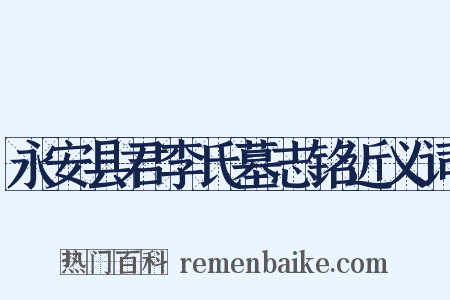 永安县君李氏墓志铭近义词是什么意思的图片